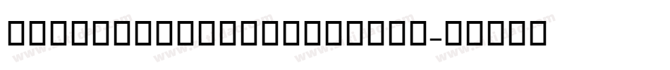 ArabBrushstrokeLTStd字体转换