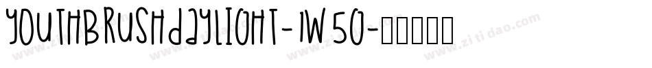 YouthBrushDaylight-1W5g字体转换