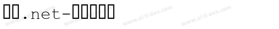 字体.net字体转换