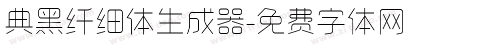 典黑纤细体生成器字体转换