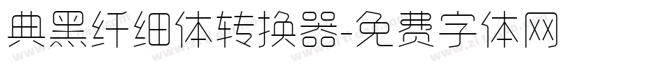 典黑纤细体转换器字体转换