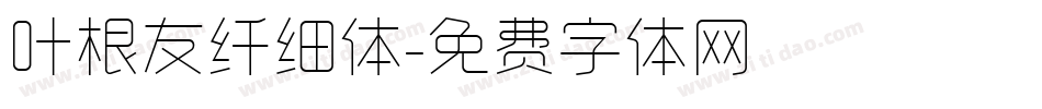 叶根友纤细体字体转换