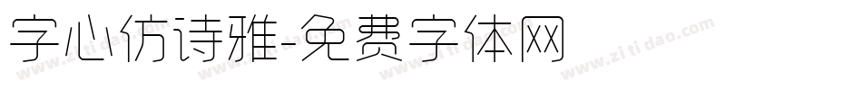 字心仿诗雅字体转换