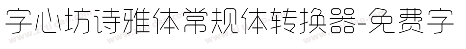 字心坊诗雅体常规体转换器字体转换