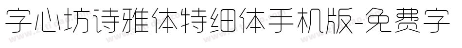 字心坊诗雅体特细体手机版字体转换