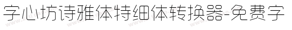 字心坊诗雅体特细体转换器字体转换
