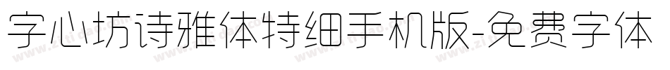 字心坊诗雅体特细手机版字体转换