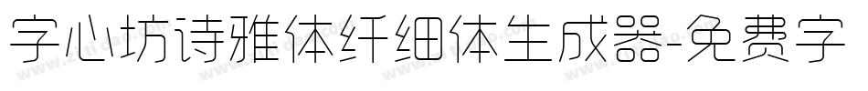 字心坊诗雅体纤细体生成器字体转换