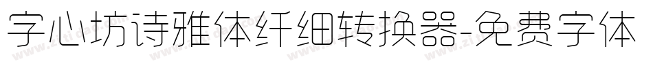 字心坊诗雅体纤细转换器字体转换