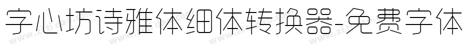 字心坊诗雅体细体转换器字体转换