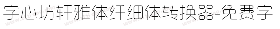 字心坊轩雅体纤细体转换器字体转换