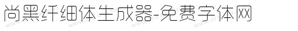 尚黑纤细体生成器字体转换