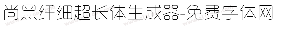 尚黑纤细超长体生成器字体转换