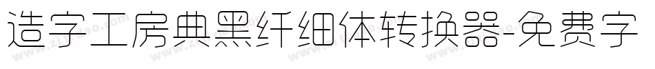 造字工房典黑纤细体转换器字体转换