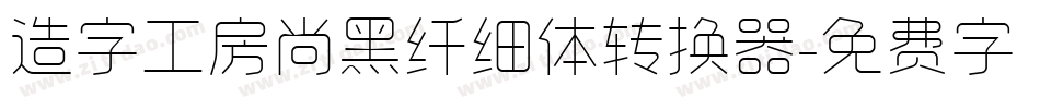 造字工房尚黑纤细体转换器字体转换