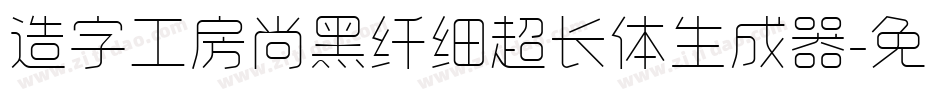 造字工房尚黑纤细超长体生成器字体转换