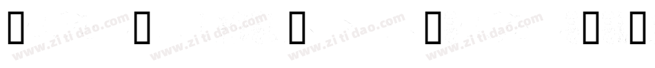 ArtNouveauByMartaVanEck-159Z字体转换