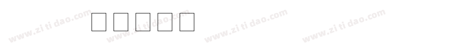 ieckie字体转换