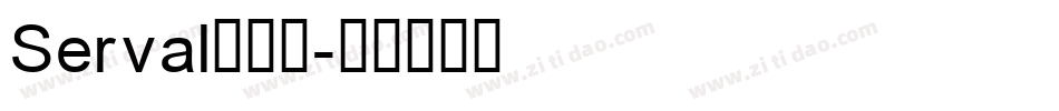 Serval转换器字体转换