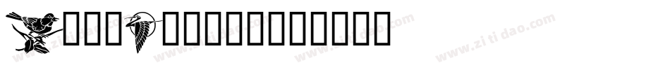 HellBeasts字体转换