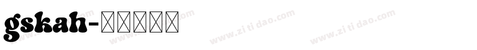 gskah字体转换