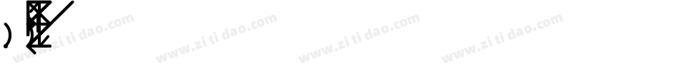 AlpderzVutenHiergrageRegular-v41A字体转换