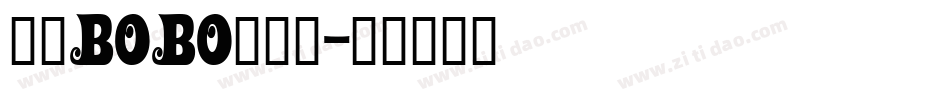 汉仪BOBO先生简字体转换