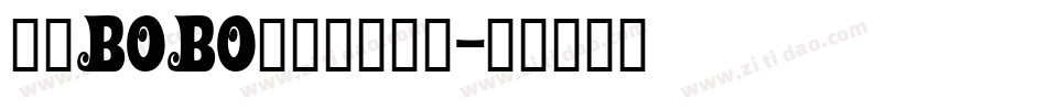 汉仪BOBO先生简转换器字体转换