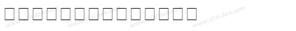 musicals字体转换