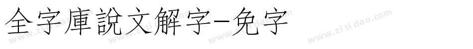 全字庫說文解字字体转换