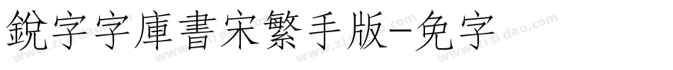 銳字云字庫書宋繁手机版字体转换