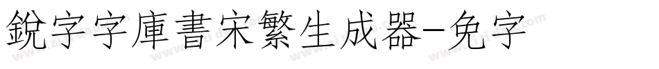 銳字云字庫書宋繁生成器字体转换