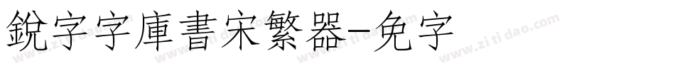 銳字云字庫書宋繁转换器字体转换