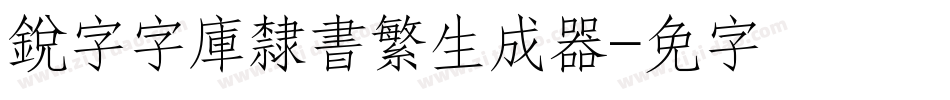 銳字云字庫隸書繁生成器字体转换