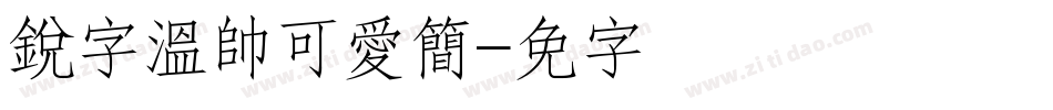 銳字溫帥可愛簡字体转换