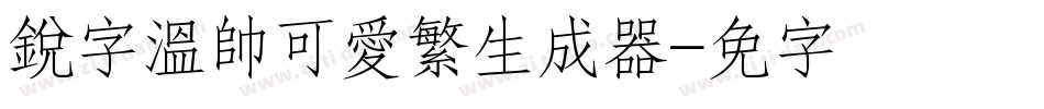 銳字溫帥可愛繁生成器字体转换