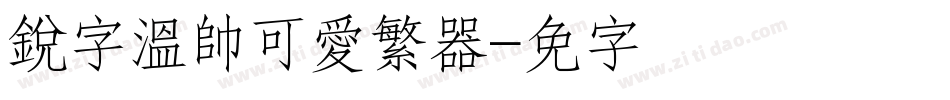 銳字溫帥可愛繁转换器字体转换