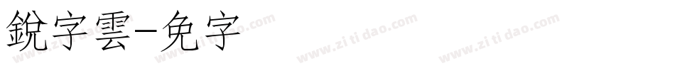 銳字雲字体转换