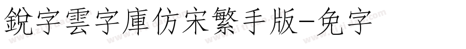 銳字雲字庫仿宋繁手机版字体转换