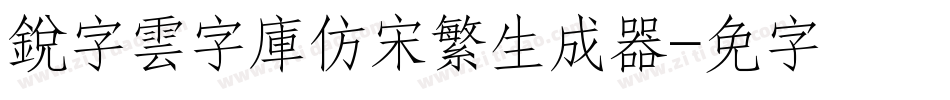 銳字雲字庫仿宋繁生成器字体转换
