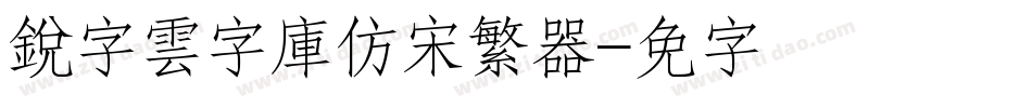 銳字雲字庫仿宋繁转换器字体转换