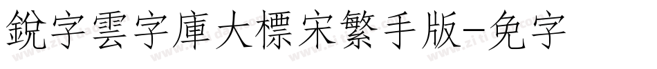 銳字雲字庫大標宋繁手机版字体转换