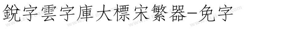 銳字雲字庫大標宋繁转换器字体转换