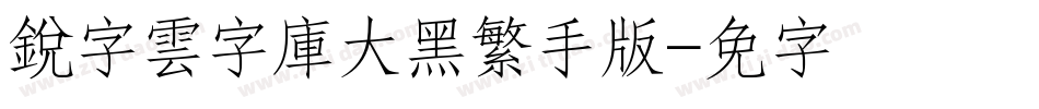 銳字雲字庫大黑繁手机版字体转换