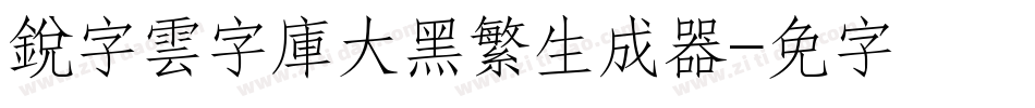 銳字雲字庫大黑繁生成器字体转换