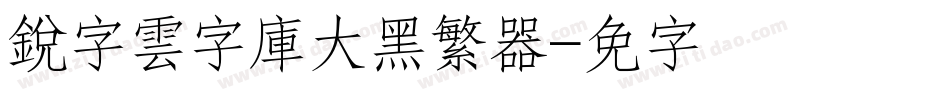 銳字雲字庫大黑繁转换器字体转换
