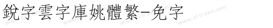 銳字雲字庫姚體繁字体转换
