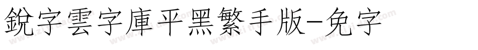 銳字雲字庫平黑繁手机版字体转换
