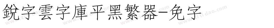 銳字雲字庫平黑繁转换器字体转换