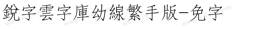 銳字雲字庫幼線繁手机版字体转换